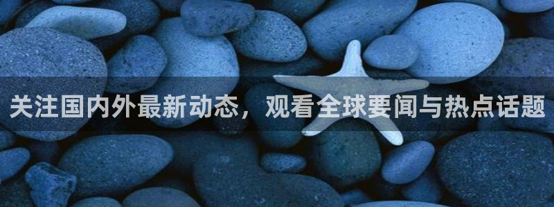 超凡国际：关注国内外最新动态，观看全球要闻与热点话题