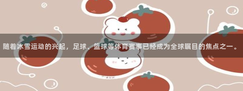 不正常的超凡世界笔趣阁：随着冰雪运动的兴起，足球、篮球等体育赛事已经成为全球瞩目的焦点之一。