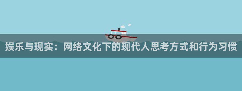 超凡蜘蛛侠二安卓版下载：娱乐与现实：网络文化下的现代人思考方式和行为习惯