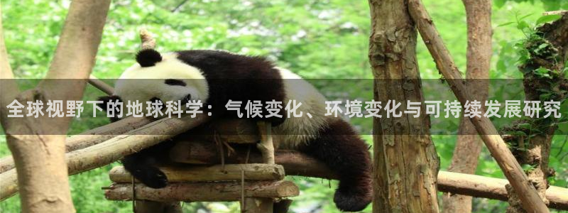 超凡国际电子pg苹果：全球视野下的地球科学：气候变化、环境变化与可持续发展研究