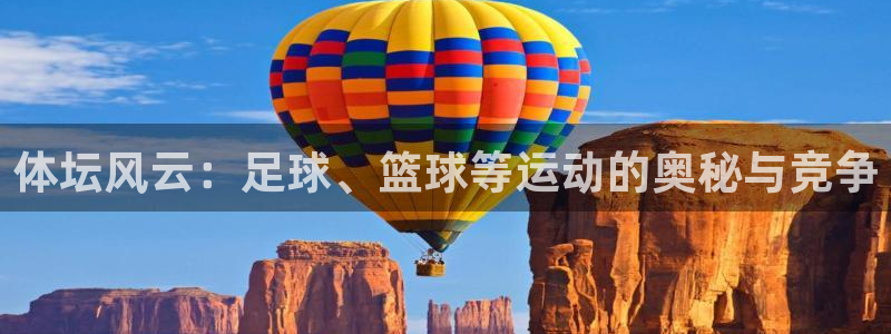 超凡国际电子pg苹果：体坛风云：足球、篮球等运动的奥秘与竞争