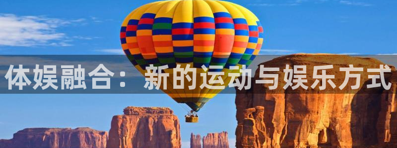 超凡国际app下载地址：体娱融合：新的运动与娱乐方式