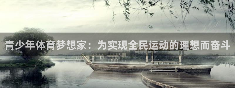 超凡国际官网：青少年体育梦想家：为实现全民运动的理想而奋斗