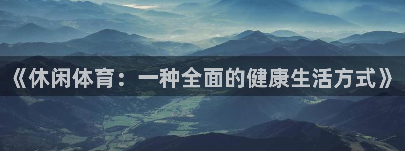 超凡国际商务酒店：《休闲体育：一种全面的健康生活方式》