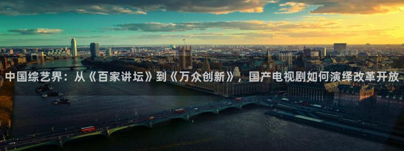 超凡国际：中国综艺界：从《百家讲坛》到《万众创新》，国产电视剧如何演绎改革开放