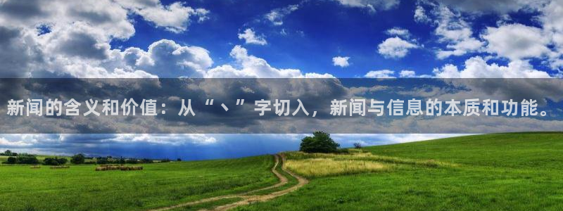 超凡国际.cn/admin：新闻的含义和价值：从“丶”字切入，新闻与信息的本质和功能。