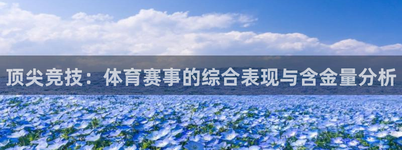 超凡国际商务酒店：顶尖竞技：体育赛事的综合表现与含金量分析
