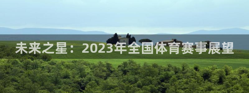 不正常的超凡世界笔趣阁：未来之星：2023年全国体育赛事展望