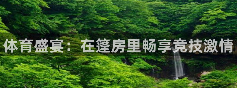 超凡国际最新链接：体育盛宴：在篷房里畅享竞技激情