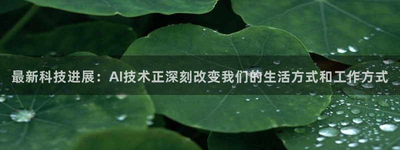 超凡安卓app下载安装：最新科技进展：AI技术正深刻改变我们的生活方式和工作方式