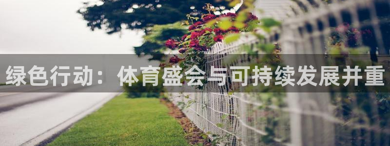 超凡国际app下载链接2027：绿色行动：体育盛会与可持续发展并重