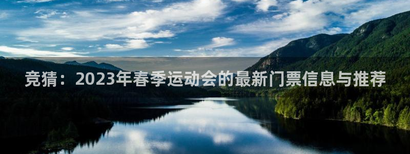 超凡国际app下载地址：竞猜：2023年春季运动会的最新门票信息与推荐
